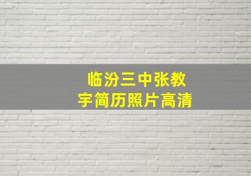 临汾三中张教宇简历照片高清