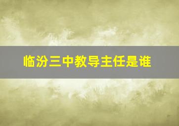 临汾三中教导主任是谁