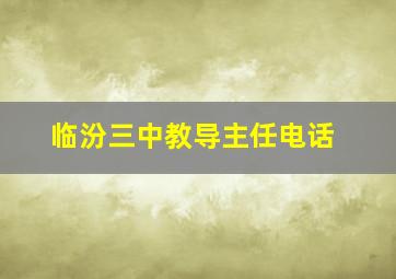 临汾三中教导主任电话