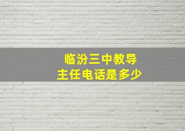 临汾三中教导主任电话是多少