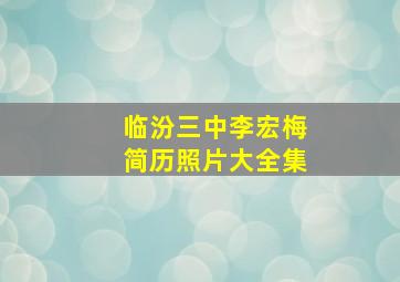 临汾三中李宏梅简历照片大全集