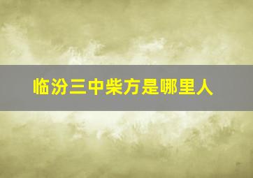 临汾三中柴方是哪里人