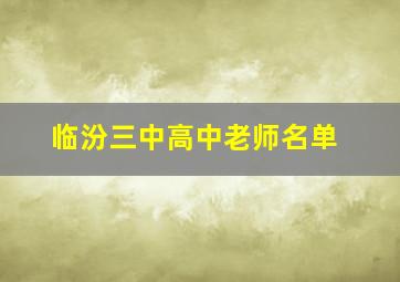 临汾三中高中老师名单