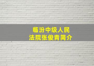 临汾中级人民法院张俊青简介