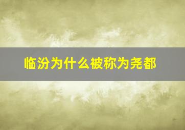 临汾为什么被称为尧都