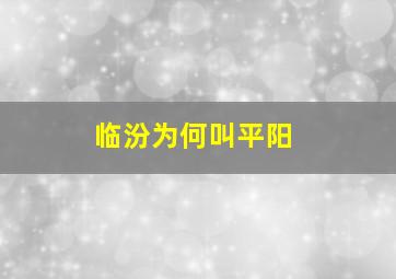 临汾为何叫平阳