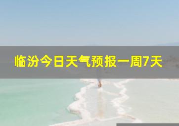 临汾今日天气预报一周7天