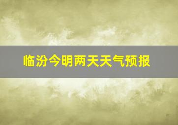 临汾今明两天天气预报