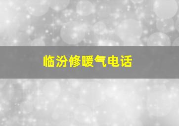 临汾修暖气电话