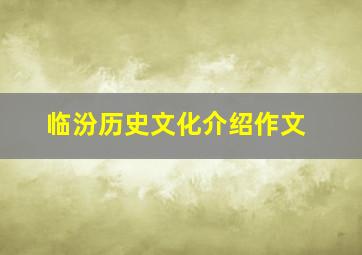 临汾历史文化介绍作文