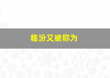 临汾又被称为