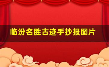 临汾名胜古迹手抄报图片