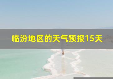 临汾地区的天气预报15天