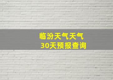 临汾天气天气30天预报查询