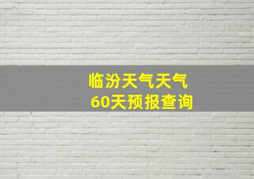 临汾天气天气60天预报查询