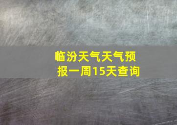 临汾天气天气预报一周15天查询