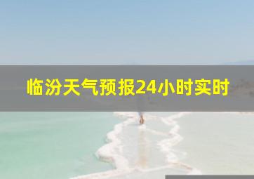 临汾天气预报24小时实时