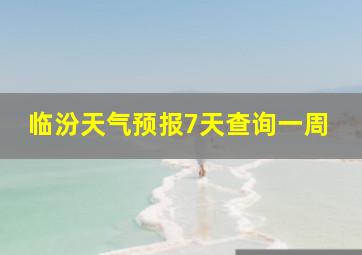 临汾天气预报7天查询一周