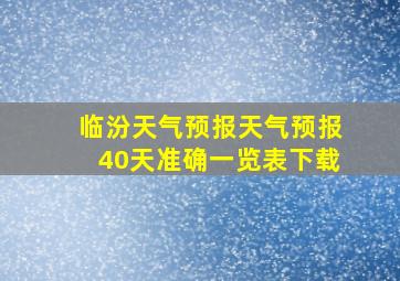 临汾天气预报天气预报40天准确一览表下载