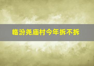 临汾尧庙村今年拆不拆