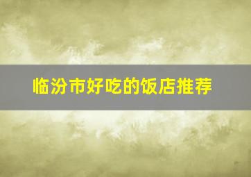 临汾市好吃的饭店推荐