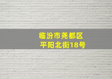 临汾市尧都区平阳北街18号