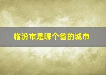 临汾市是哪个省的城市