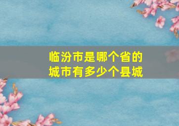 临汾市是哪个省的城市有多少个县城