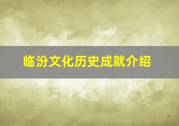 临汾文化历史成就介绍