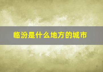 临汾是什么地方的城市