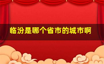 临汾是哪个省市的城市啊