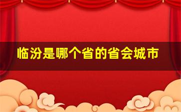 临汾是哪个省的省会城市