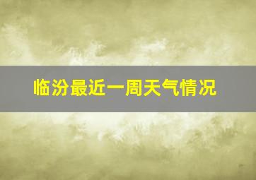 临汾最近一周天气情况