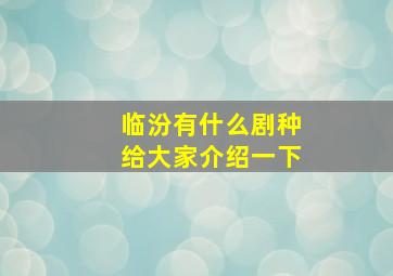 临汾有什么剧种给大家介绍一下