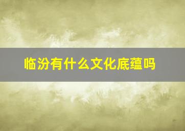 临汾有什么文化底蕴吗