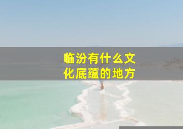 临汾有什么文化底蕴的地方