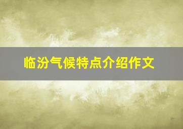 临汾气候特点介绍作文