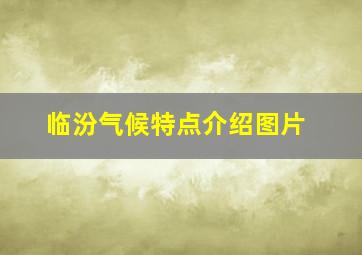 临汾气候特点介绍图片