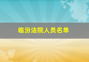 临汾法院人员名单