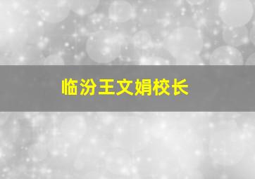 临汾王文娟校长