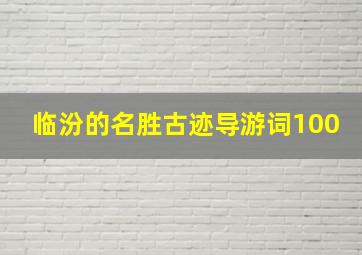 临汾的名胜古迹导游词100