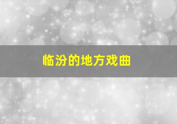 临汾的地方戏曲