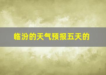 临汾的天气预报五天的