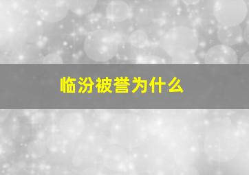 临汾被誉为什么