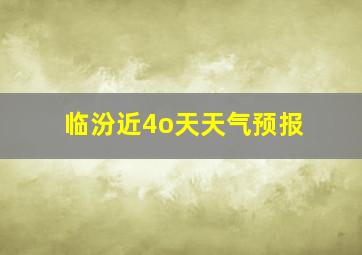 临汾近4o天天气预报