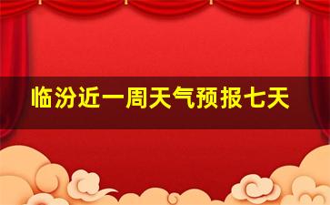 临汾近一周天气预报七天