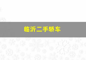 临沂二手轿车