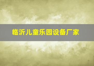 临沂儿童乐园设备厂家