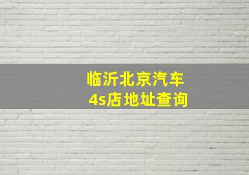 临沂北京汽车4s店地址查询