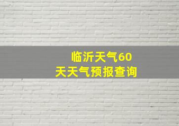 临沂天气60天天气预报查询